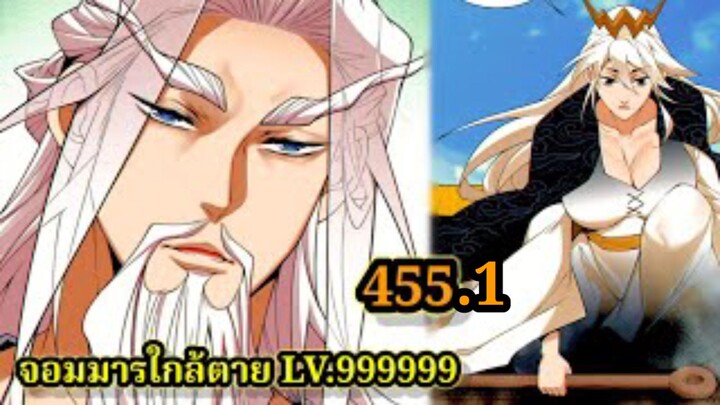 (455.1) My Disciples Are All Villains - ลูกศิษย์ของผม คือเหล่ายอดวายร้าย #จอมมารใกล้ตาย #มังงะจีน