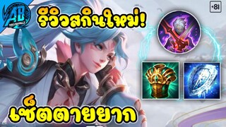 RoV : Allain รีวิวสกินใหม่ กับเซ็ตตายโคตรยาก ดาเมจโหดจัดในซีซั่น24|AbGamingZ