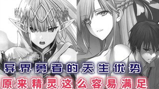 一块饼干引发的事件，异界勇者的天生优势，原来精灵这么容易满足！【最强的我终将蹂躏一切55】