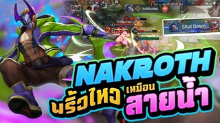 ย้อนหลัง [LiveStream] Nakroth ใน PC !