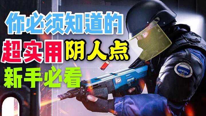 【CSGO】对枪对不过？让敌人怎么死的都不知道！你必须知道的老六点位，新手必看~~