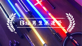 B站男生减速带光剑栏目