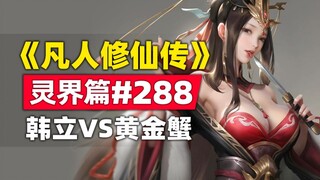 《凡人修仙传》灵界篇#288原著小说故事，韩立VS黄金巨蟹