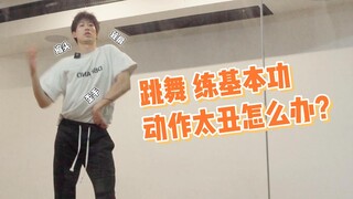 跳舞做动作很难看怎么办？| 舞蹈干货分享