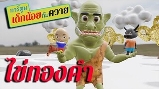 การ์ตูนเด็กน้อยกับควาย ตอน ไข่ทองคำ