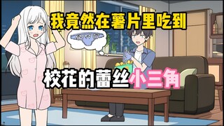 【精品漫画】我竟然在薯片里吃到蕾丝小三角，紧接着一个奶团子跑出来大喊，变态！！