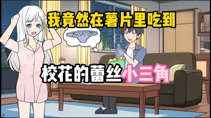 【精品漫画】我竟然在薯片里吃到蕾丝小三角，紧接着一个奶团子跑出来大喊，变态！！