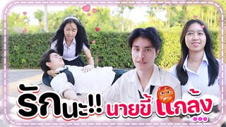 รักนะ❤️ นายขึ้แกล้ง!! ละครสั้น WiwaWawow TV
