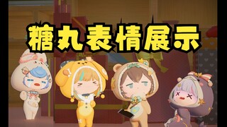 【四禧丸子】“四禧糖丸”表情展示😍可爱滴捏~🥰想一屁股坐似😋