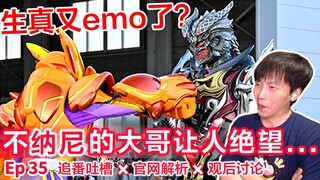 大哥一出手，0号抖三抖....⊗一起看Gavv第35话⇔追番吐槽＆官网解读＆观后讨论——《假面骑士Gavv》Ep35