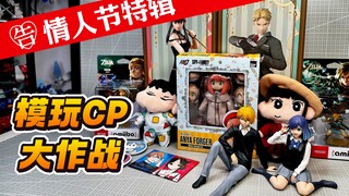 模玩CP大作战！情人节特辑！高达 间谍过家家 蜡笔小新 我推的孩子 日常 辉夜大小姐想让我告白 塞尔达传说