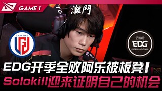 LGD vs EDG EDG开季全败阿乐被板凳！ Solokill迎来证明自己的机会！ Game 1 | 2024 LPL春季赛
