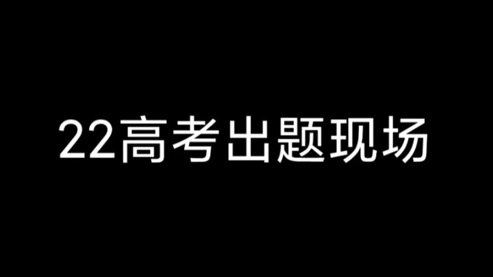 22高考出题现场发生了什么