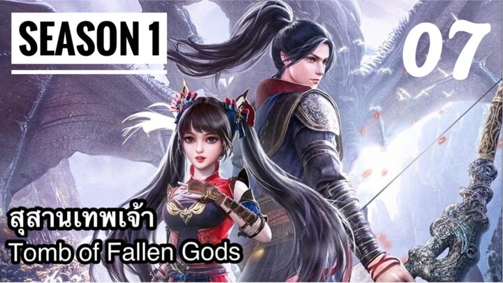 สุสานเทพเจ้า【神墓 Tomb of Fallen Gods】ซีซั่น1 ตอนที่ 07