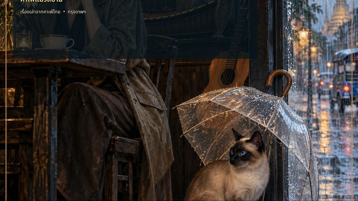 Caturday พิเศษ, คาเฟ่แมวสยาม - ร่มคันเดียวพอดี
