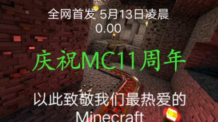 5月17日 Minecraft11岁生日！准备手中的硬币 核能泪目 怀念最初的美好