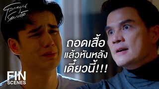 FIN | คนอย่างแกมันต้องได้รับบทเรียน | โลกหมุนรอบเธอ EP.5 | Ch3Thailand