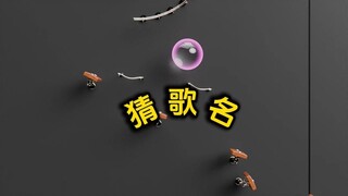 熟悉的旋律，猜歌名