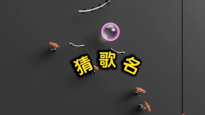 熟悉的旋律，猜歌名