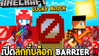 LUCKYBLOCK - เปิดลักกี้บล็อก Barrier ยืนเฉยๆก็ชนะ !!