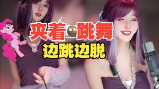 【余多多Dudu】⚡夹着粑跳舞 边跳边脱⚡