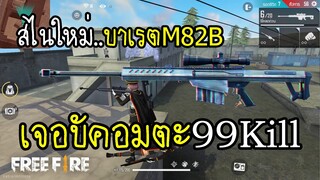 Free Fire สไนใหม่บาเรต เจอบัคอมตะ 99Kill