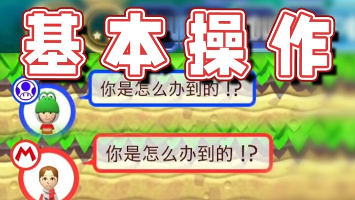 【超级小桀】基本操作！不要问我为什么！