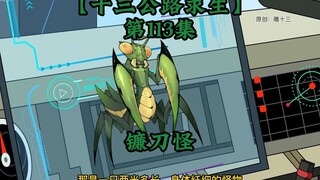 十三公路求生第113集