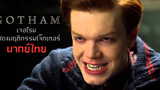 Gotham เจอโรมแสดงพฤติกรรม โจ๊กเกอร์ (พากย์ไทย) Unofficial