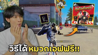 แจกโค้ดสุ่มรหัสฟรี ได้หมวกเอฟในงบ0บาท! | Free Fire