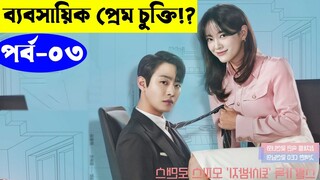 রোমান্টিক 💖 কোরিয়ান ভাইরাল সিরিজ পর্ব ০৩ | Business Proposal 2022 Series explanation In Bangla