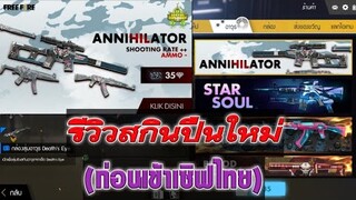 Free Fire รีวิวสกินปืนใหม่(ก่อนเข้าเซิฟไทย)
