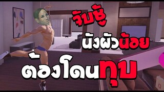 จับชู้ นังผัวน้อยแกต้องโดนทุบ ! | Don't Cheat On Me