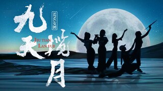 【SING女团】超燃预警！最新国风单曲《九天揽月》舞蹈室上线！