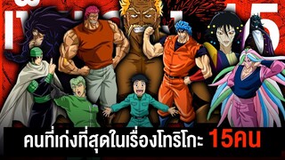 ⚔️ จัดอันดับคนที่เเข็งเเกร่งที่สุด 15 คน ในเรื่องโทริโกะ  || TORIKO ยอดคนเปิบพิสดาร