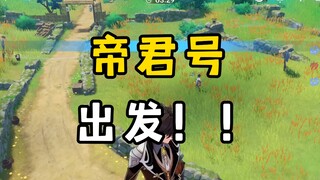 躲猫猫跑路-《帝君号》！