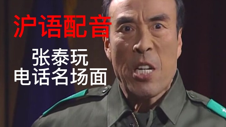 [Shanghai Dialect Dubbing] Shanghai Dialect Version: Jang Tae-wan Furious on the Phone, Scolding Chu