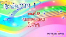 เจ้าหญิงเงือกน้อย|Mermaid Melody Pichi Pichi Pitch| ตอนที่ 43