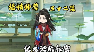 绝情师尊三十二集：龙族的计划，化龙池的真相。