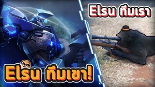 Rov : Elsu ทีมตรงข้าม มักเก่งกว่าเสมอ