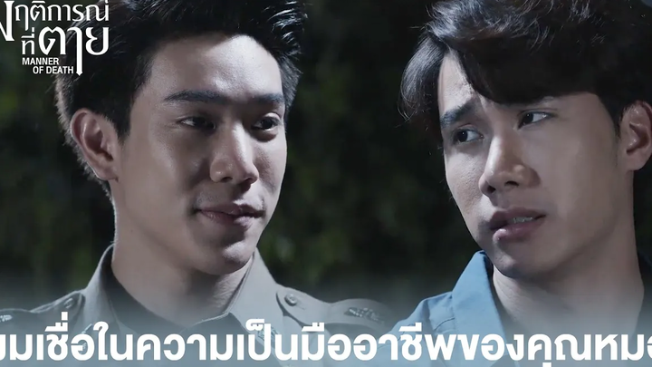 Highlight EP2ผมเชื่อในความเป็นมืออาชีพของคุณหมอ พฤติการณ์ที่ตาย ดู Full EP ที่ WeTVvip