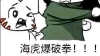 当你成为海虎的第三个儿子，白三男