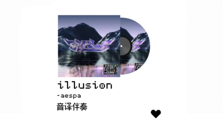 【เอสปา】เพลง Illusion ทั้งเพราะทั้งเรียนรู้ง่าย เสียงแปลงเป็นตัวอักษรสำหรับฝึก ถ้าเพลงหลักเรียนไม่ได้