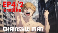 【Chainsaw Man】Ep4/2 (พากย์ไทย) - ปีศาจปลิง