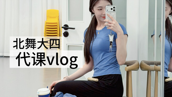 "Beijing Dance Academy Senior Year" Lishui Substitute Teaching Vlog 💃🏻 Day 1