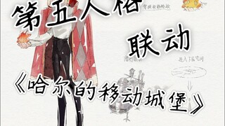هل يتعاون Identity V مع "قلعة هاول المتحركة"؟