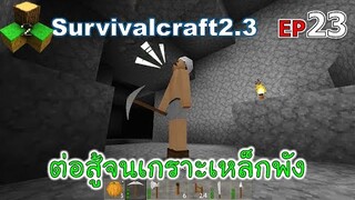 ต่อสู้จนเกราะเหล็กพัง Survivalcraft 2.3 ep.23 [พี่อู๊ด JUB TV]