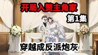 第1集，穿越成反派开局入赘主角家，迎娶主角植物人妹妹。