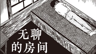 柘植义春《无聊的房间》：中年男人的私域危机【配音漫画】
