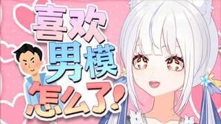 对！想读博就是为了将来能够点男模！